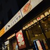旨唐揚げと居酒メシ ミライザカ 瀬田駅前店