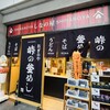 峠の釜めし おぎのや 軽井沢駅売店 しなのそば売店