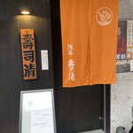 浅草壽司清 - 玄関