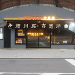 旭川成吉思汗 大黒屋 - 