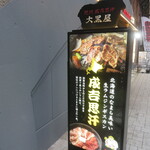 旭川成吉思汗 大黒屋 - 