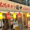 串カツ田中 大宮店
