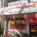 めんらんど - 