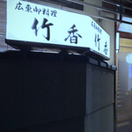 広東御料理　竹香 - 