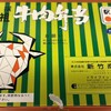 駅弁のあら竹 - 