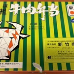 駅弁のあら竹 - 