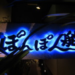 ぽんぽん船 - お店看板