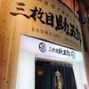 三枚目 助五郎 大通り店
