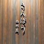 さんぽう西村屋 本店 - 