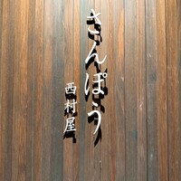 さんぽう西村屋 本店 - 