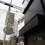 弘明寺丿貫 - お店の上の方