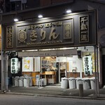 中洲 川端 きりん - 