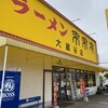 来来亭 大蔵谷店