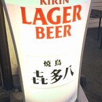 喜多八 - ■㐂多八