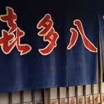喜多八 - ■暖簾