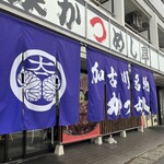 本家かつめし亭 - 