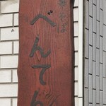 中華そば べんてん - ４月訪問