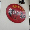 高江洲そば