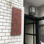 中華そば べんてん - ７月訪問