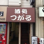 酒処 つがる - 201405　つがる　１階入口付近（左手は「蕎麦屋さん」）