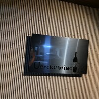 上六ワイン - 