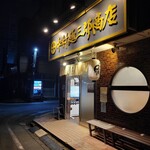 中村麺三郎商店  - 