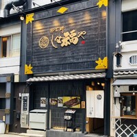 那古野 しば福や 名駅店 - 