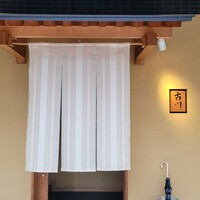 御料理 古川 - 