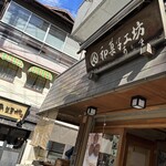 和菓子工坊 ありま - 