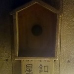 中村屋 - ボタンを押すと照明が落ちます。すると満天星空がより綺麗に！