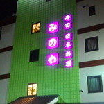 寿司・日本料理 みのわ - 