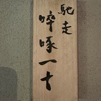 馳走 啐啄一十  - 