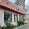 軽食の店 ルビー 泊店