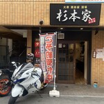 大衆鶏鉄板酒場 杉本家 - 