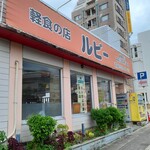 軽食の店 ルビー - 