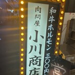 ホルモン肉問屋 小川商店 - 
