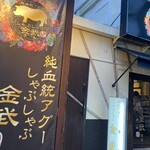 しゃぶしゃぶ金武 - 