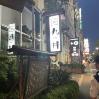 九つ井 玉川店 - 