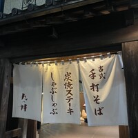 九つ井 玉川店 - 