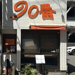 カレーショップ９０番 - 