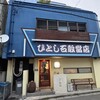 ひとし 石敢當店