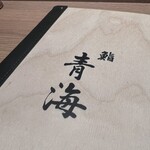 鮨 青海 - 