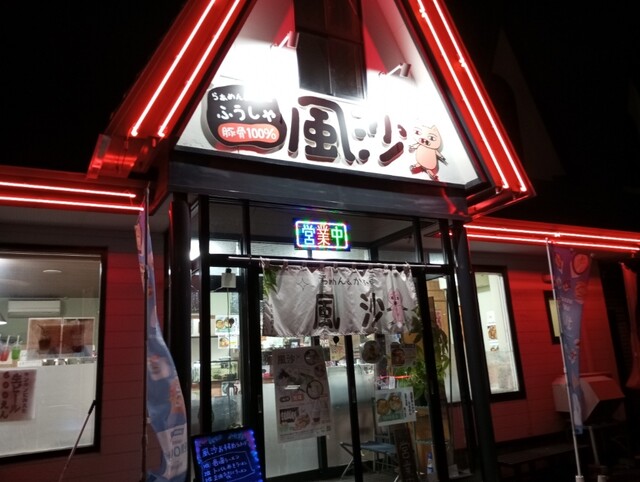 らぁめん&かふぇ 風沙