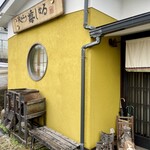 坂の上の嬉しなる - 