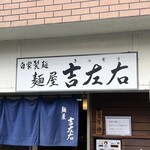 麺屋吉左右 - 