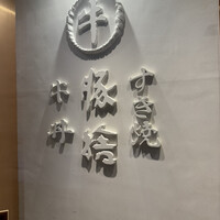 豚捨 KITTE丸の内店 - 