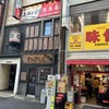味仙 新橋駅前店