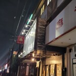 ラーメン 坊也哲 - 到着