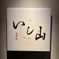 大宮 寿司 いし山 - 
