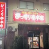 びっくり亭 本家 本店